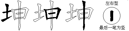 坤