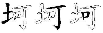 坷