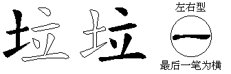垃