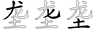 垄