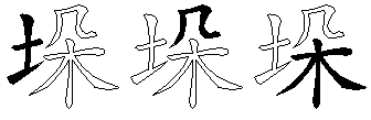 垛