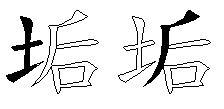 垢