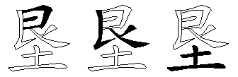 垦