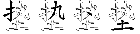 垫