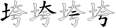 垮