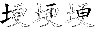 埂