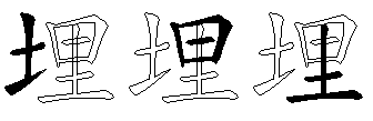 埋