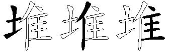 堆