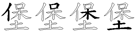 堡