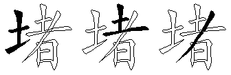 堵