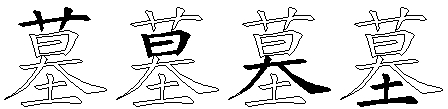 墓
