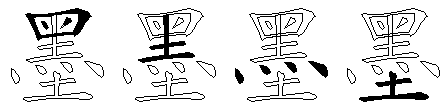墨