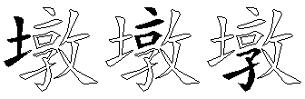 墩