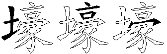 壕