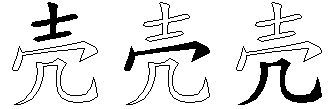 壳