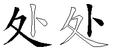 处