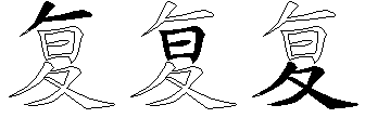 复