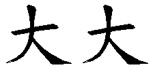 大