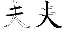夫