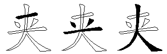 夹