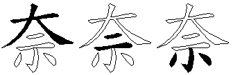 奈