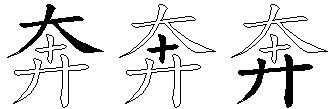 奔
