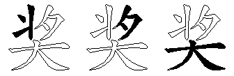 奖