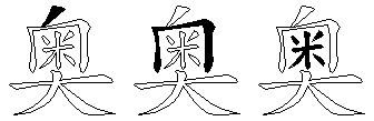 奥