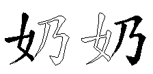 奶