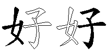 好