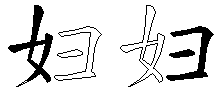 妇