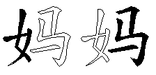 妈