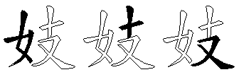 妓