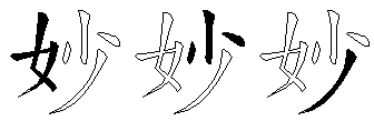 妙