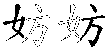 妨