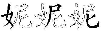 妮
