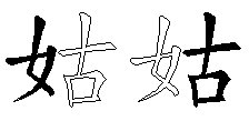 姑