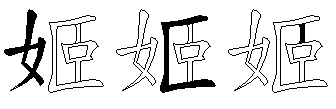 姬