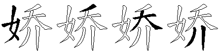 娇
