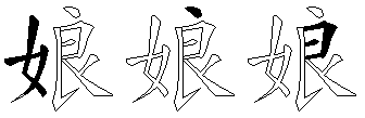 娘