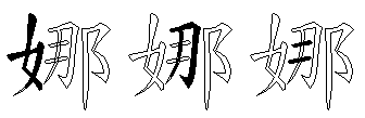 娜