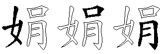 娟