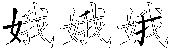 娥