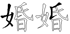 婚