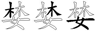 婪