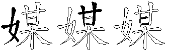 媒
