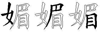 媚