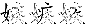 嫉
