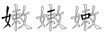 嫩