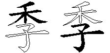 季